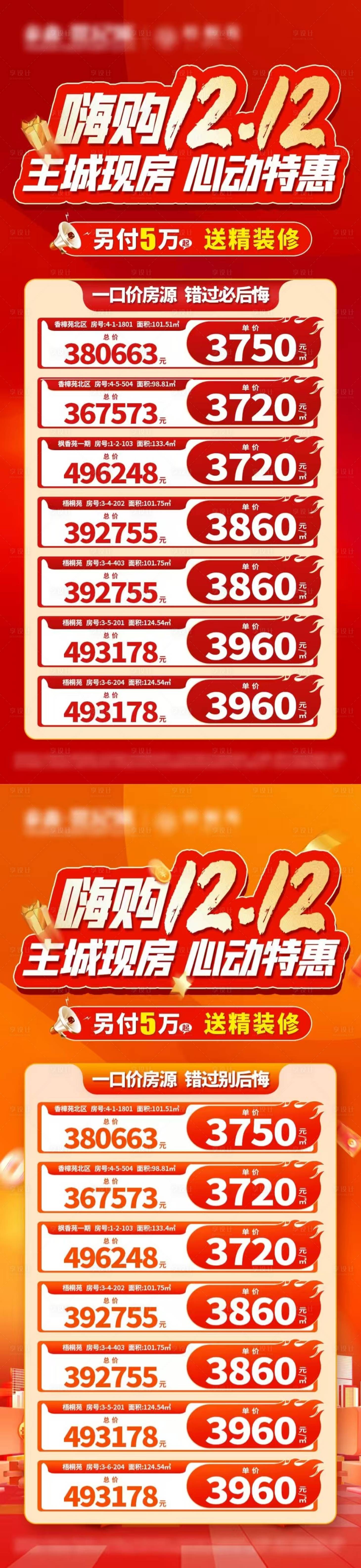 源文件下載【享設計】搜索編號：20220028559402765【雙12特價房源單圖】