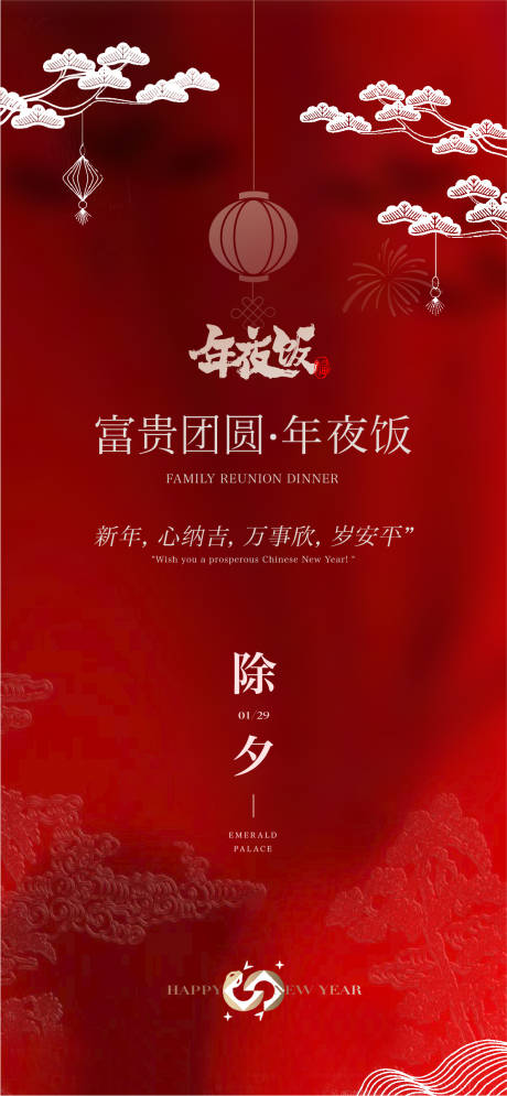 源文件下载【除夕海报 】编号：14190028266596857