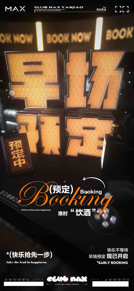 源文件下載【享設(shè)計(jì)】搜索編號(hào)：57860028454756387【酒吧早場預(yù)定海報(bào)】