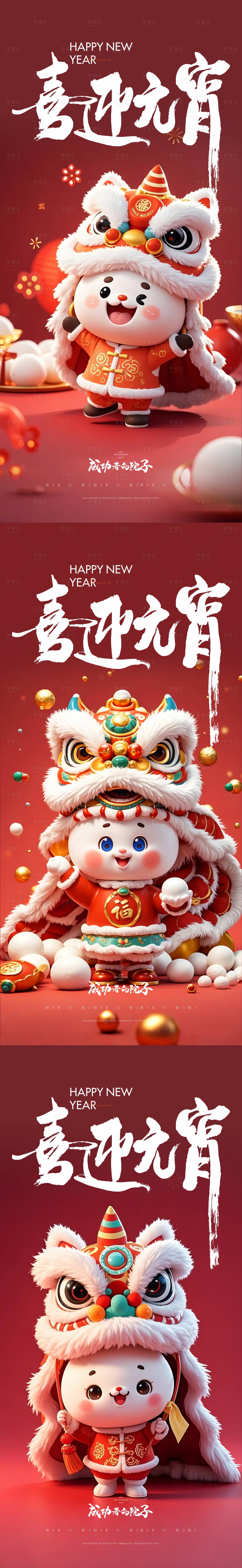 源文件下载【享设计】搜索编号：84130028455199500【元宵节吉祥物汤圆舞狮】