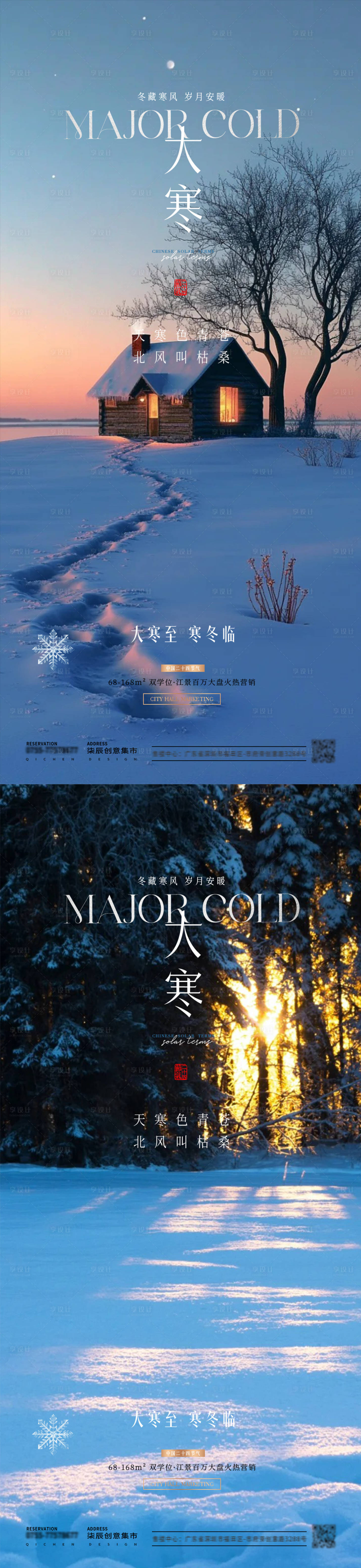 源文件下載【享設計】搜索編號：78670028363332466【大寒節氣系列海報】