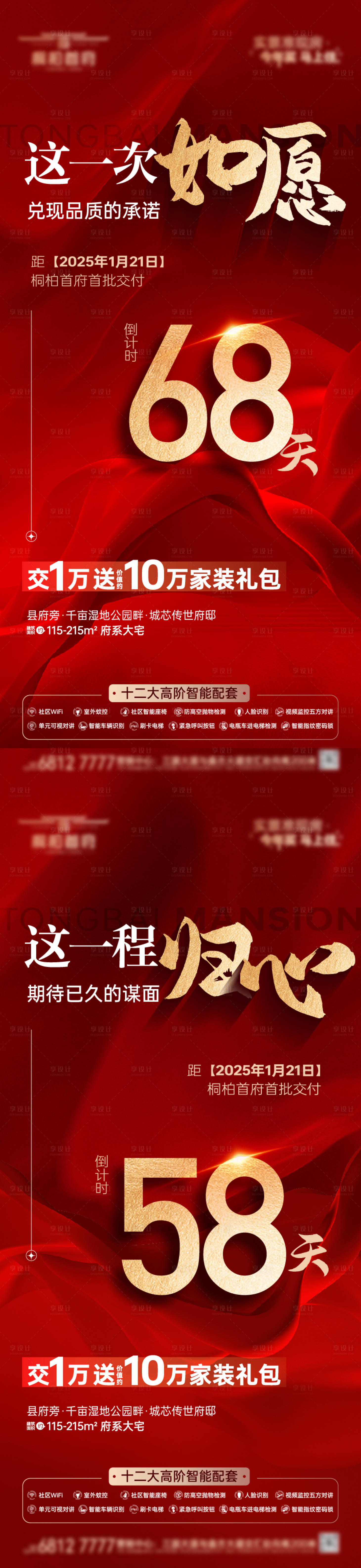 源文件下載【享設(shè)計(jì)】搜索編號：36480028322571385【地產(chǎn)交房倒計(jì)時(shí)系列海報(bào)】