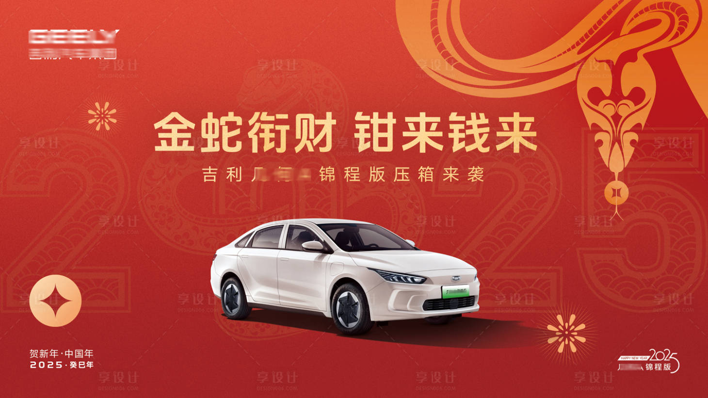 源文件下载【享设计】搜索编号：76430028410255086【汽车蛇年新年背景板】