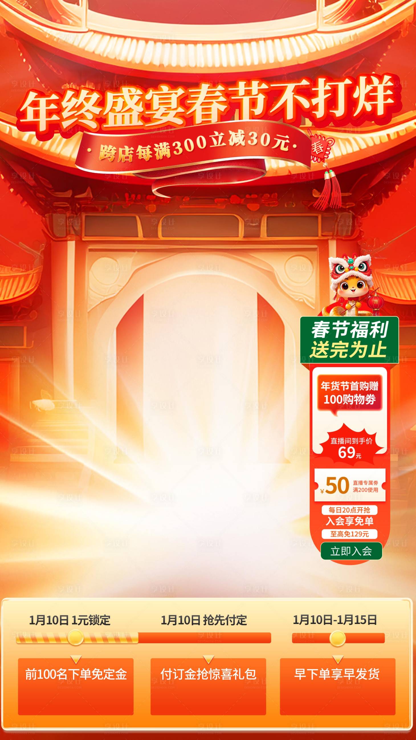 源文件下載【享設(shè)計(jì)】搜索編號(hào)：92220028330067514【年終盛宴春節(jié)不打烊海報(bào)】