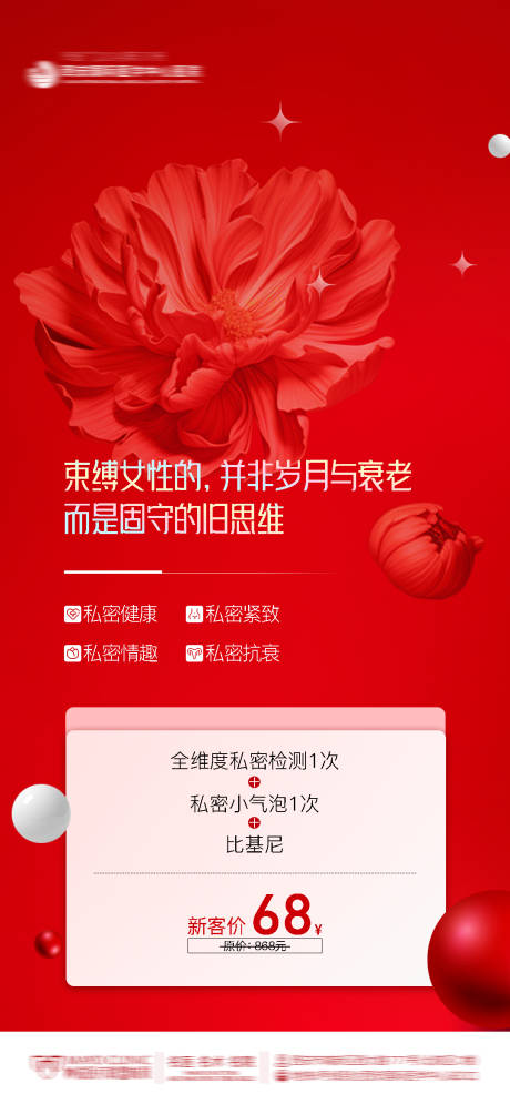 源文件下载【享设计】搜索编号：68510028353456603【医美整形私密养护创意海报】