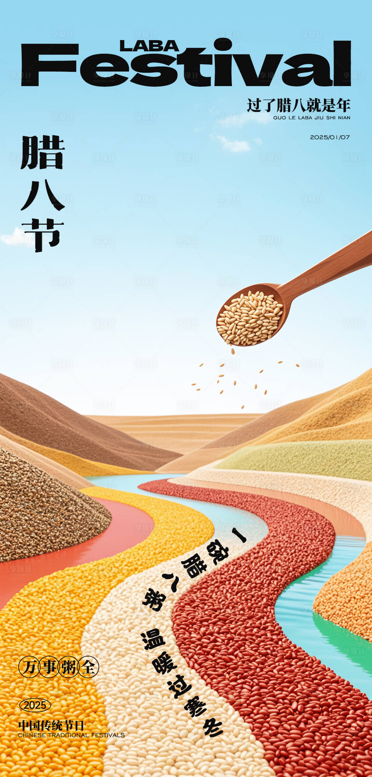 源文件下载【享设计】搜索编号：63900028208933201【腊八节宣传海报】