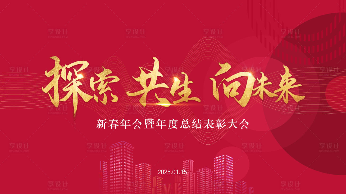 源文件下載【享設(shè)計】搜索編號：44920028409018904【年會活動背景板】
