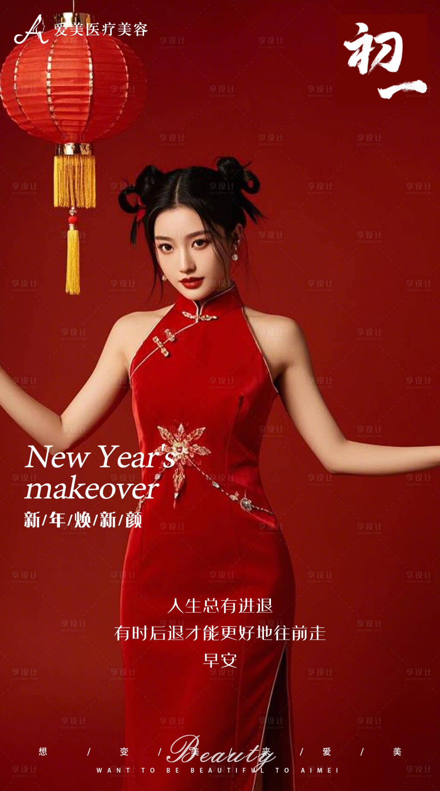 源文件下載【醫美春節早安圖初一海報】編號：97280028535052609