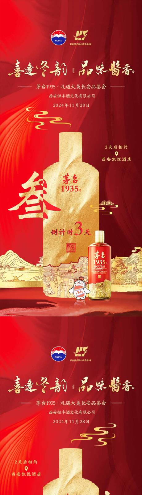 源文件下载【享设计】搜索编号：76460028193441123【白酒品鉴活动倒计时】