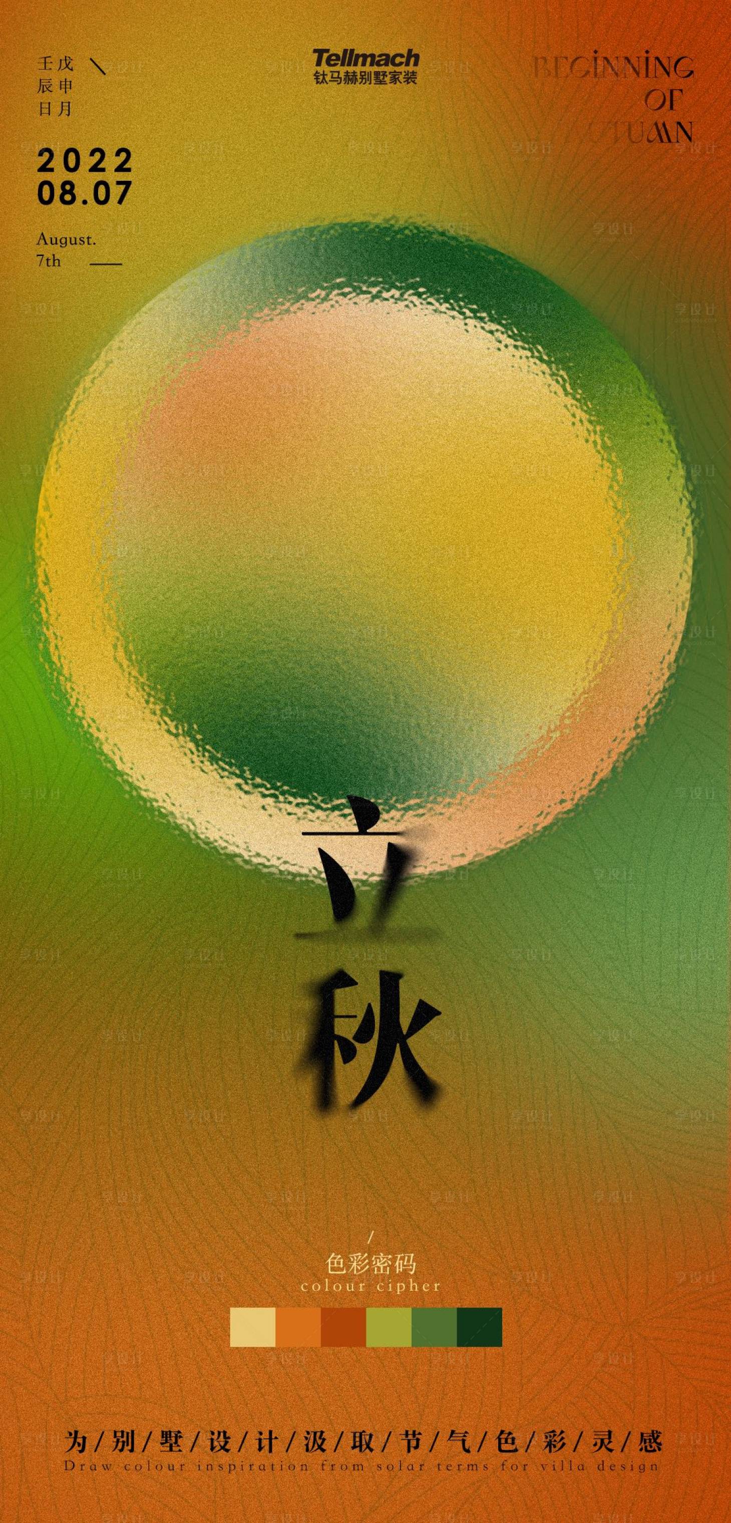 源文件下载【享设计】搜索编号：82210028135291622【调色盘立秋节气海报】