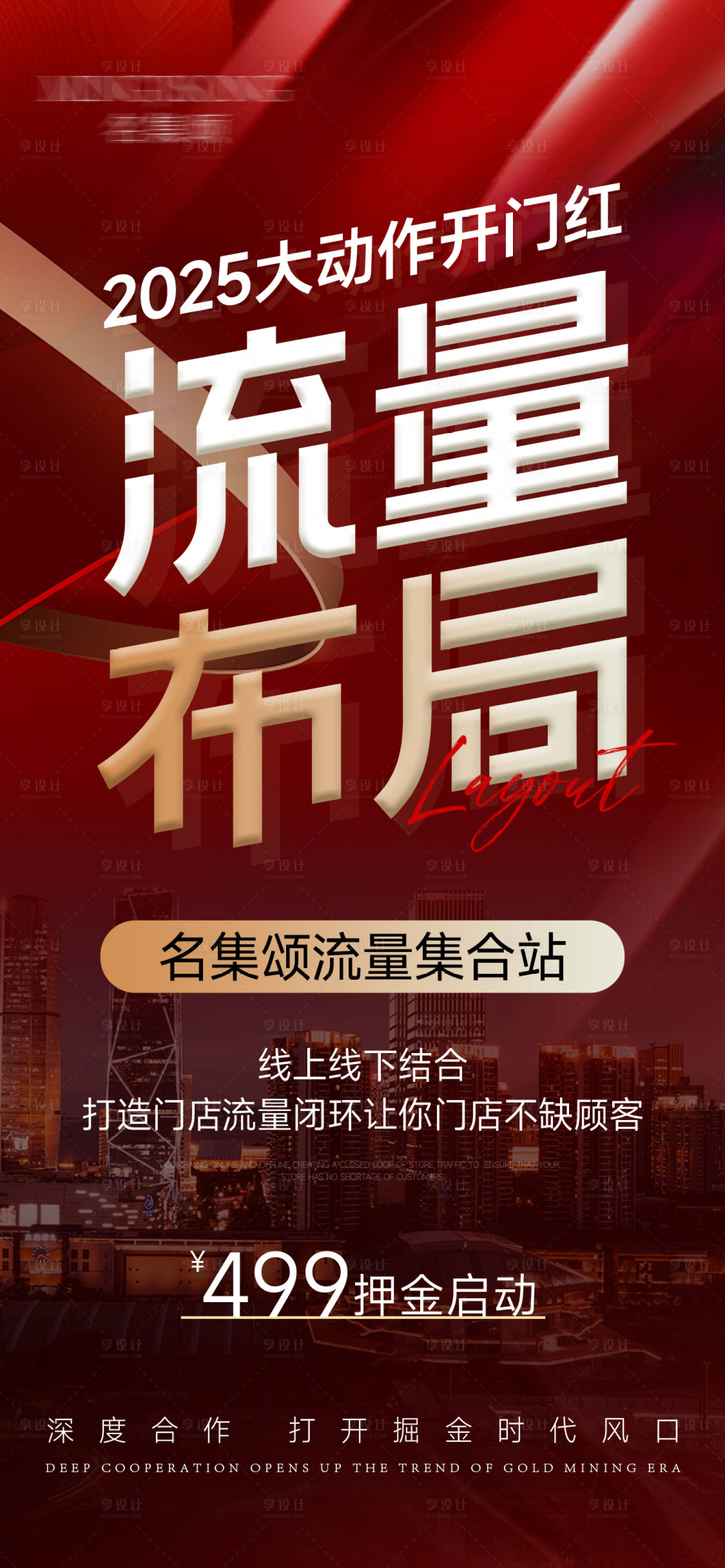 源文件下载【享设计】搜索编号：55090028526793157【美业招商造势活动海报】