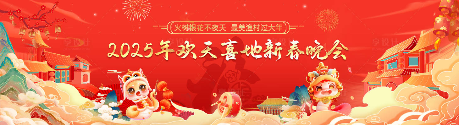 源文件下载【享设计】搜索编号：75730028559562392【新年蛇年晚会活动背景板】