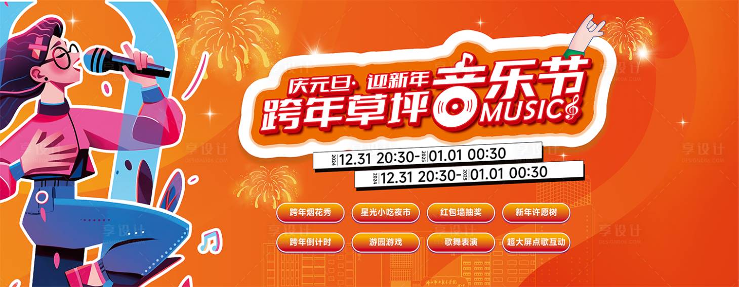 源文件下載【享設計】搜索編號：84550028319139037【跨年音樂節】