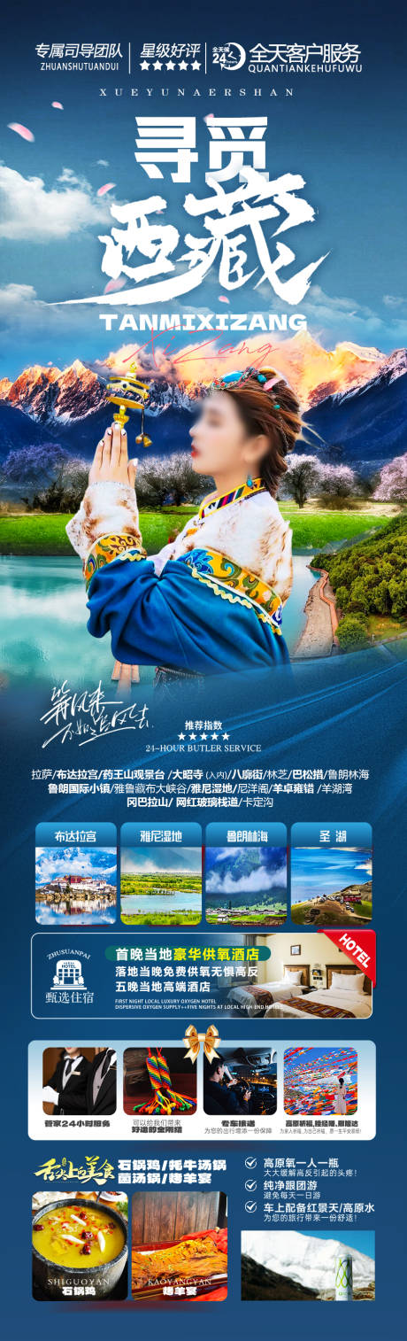 源文件下載【西藏旅游海報】編號：89400028334782885