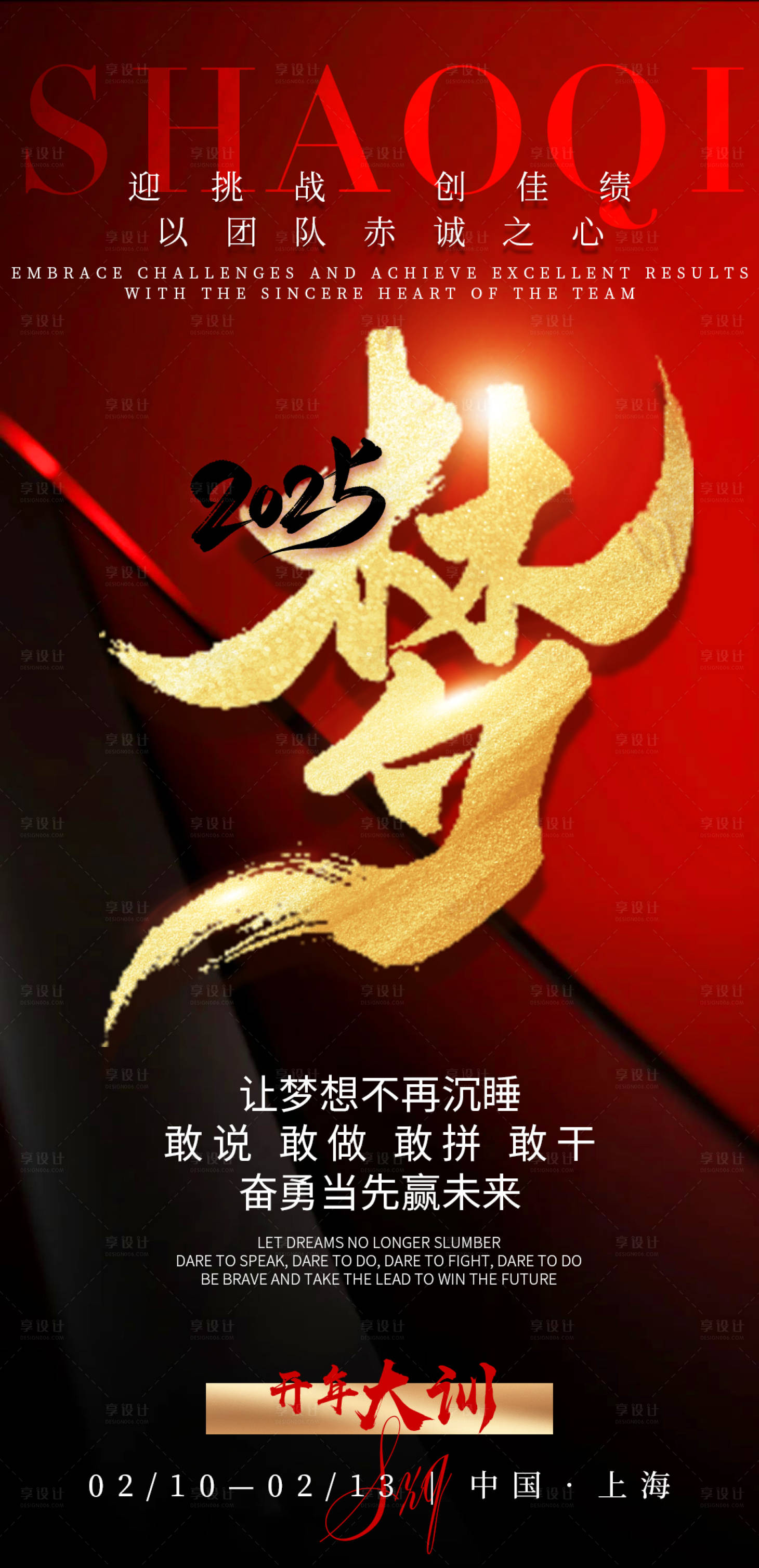源文件下载【享设计】搜索编号：82460028491257779【红金开年大训造势海报】