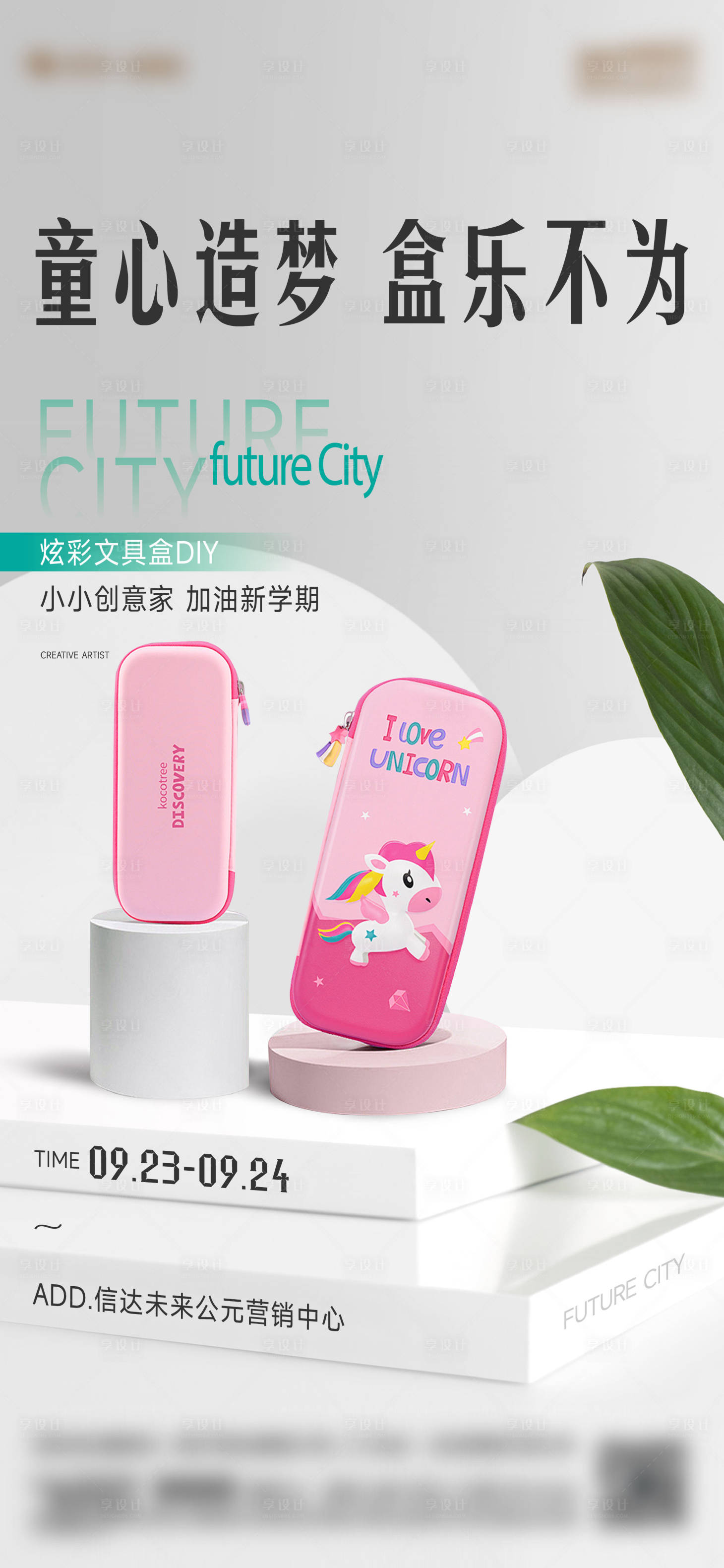 源文件下载【享设计】搜索编号：50600028189744795【文具盒活动海报】