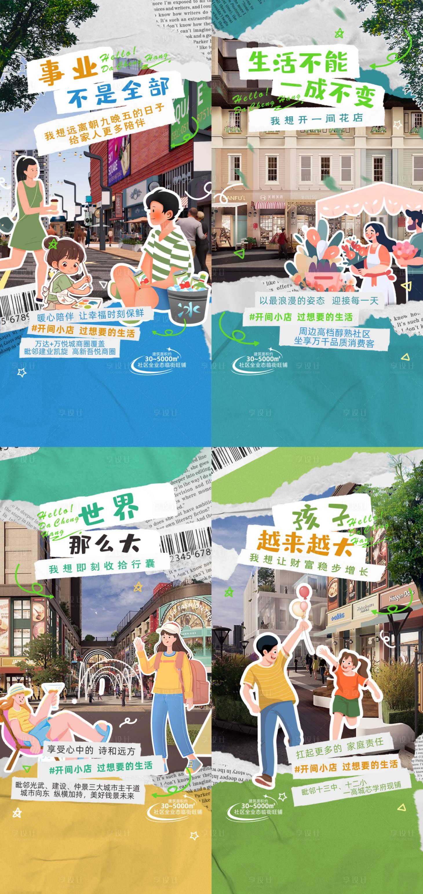 源文件下載【享設計】搜索編號：68230025727037934【商業地產手撕紙插畫系列海報】