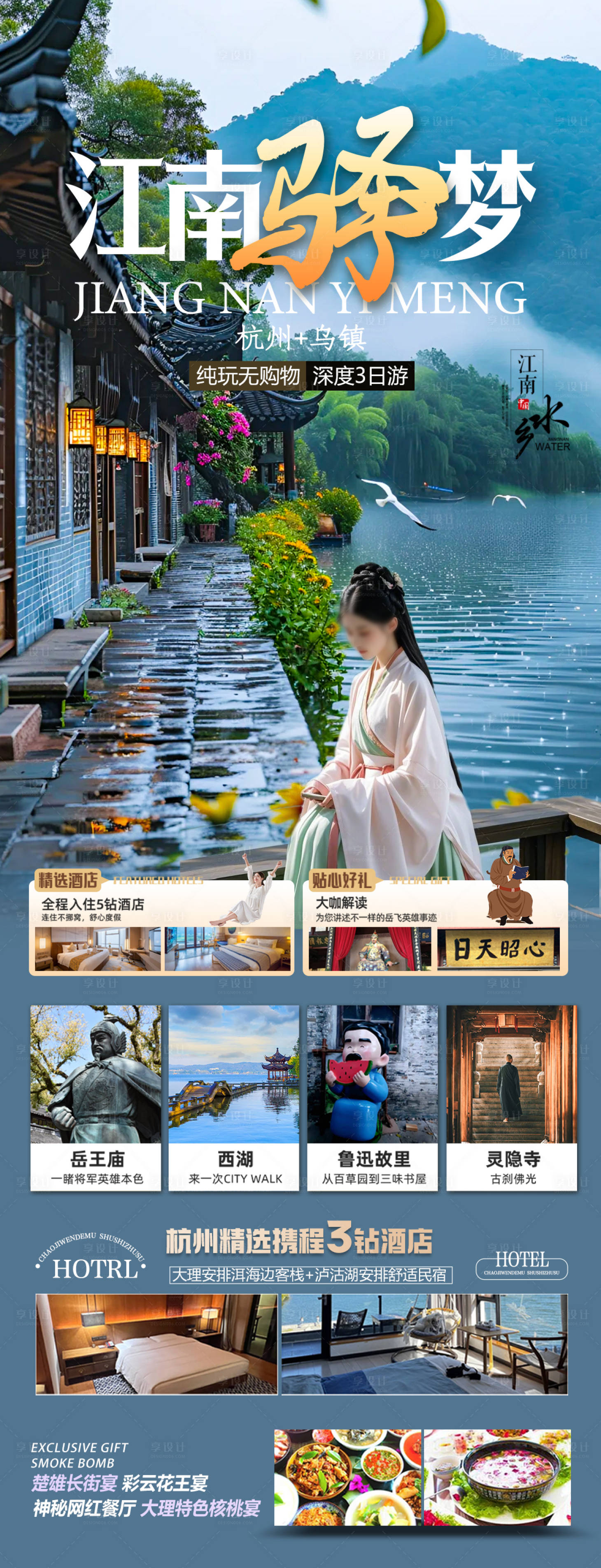 源文件下載【享設計】搜索編號：63530028360628407【江南華東旅游海報 】