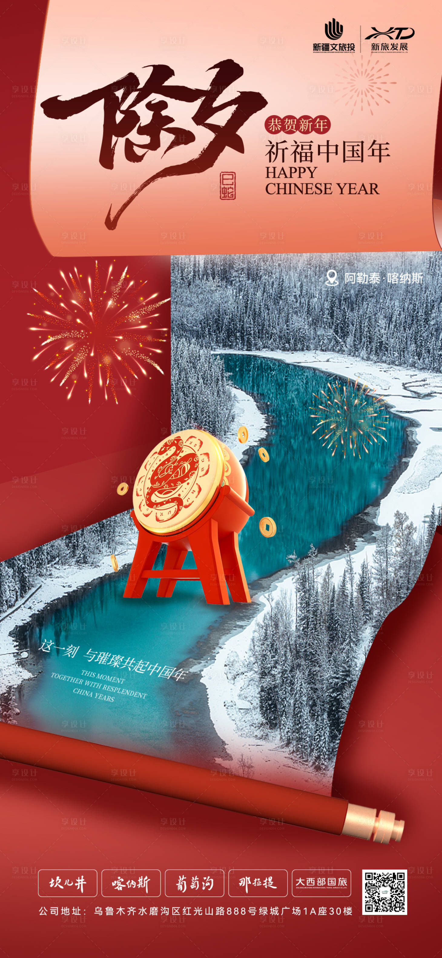 源文件下载【新疆文旅景区新年系列海报】编号：67220028540277828