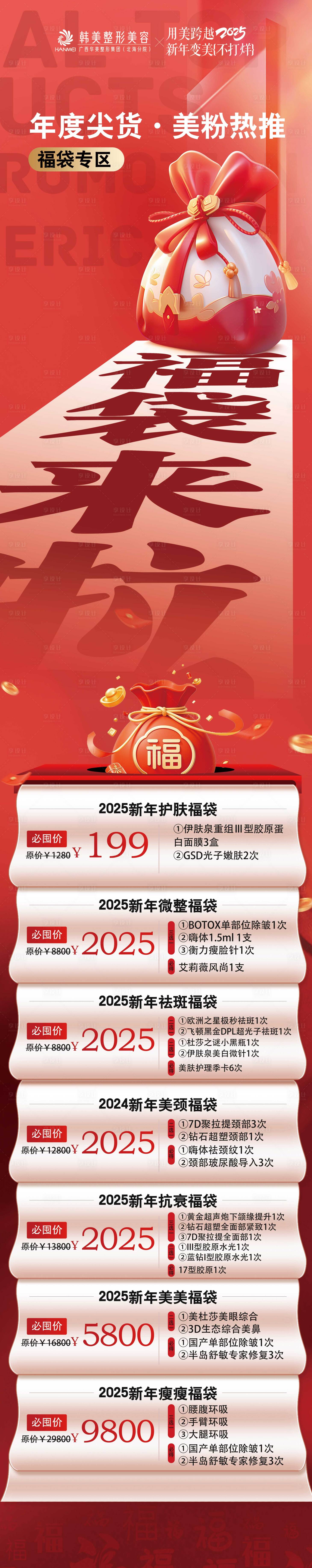 源文件下載【享設(shè)計(jì)】搜索編號(hào)：28950028428208288【醫(yī)美福袋來(lái)了長(zhǎng)圖】