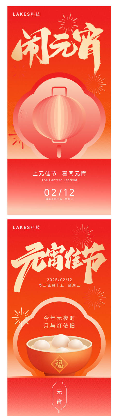 源文件下载【享设计】搜索编号：29130028551177143【元宵系列海报】