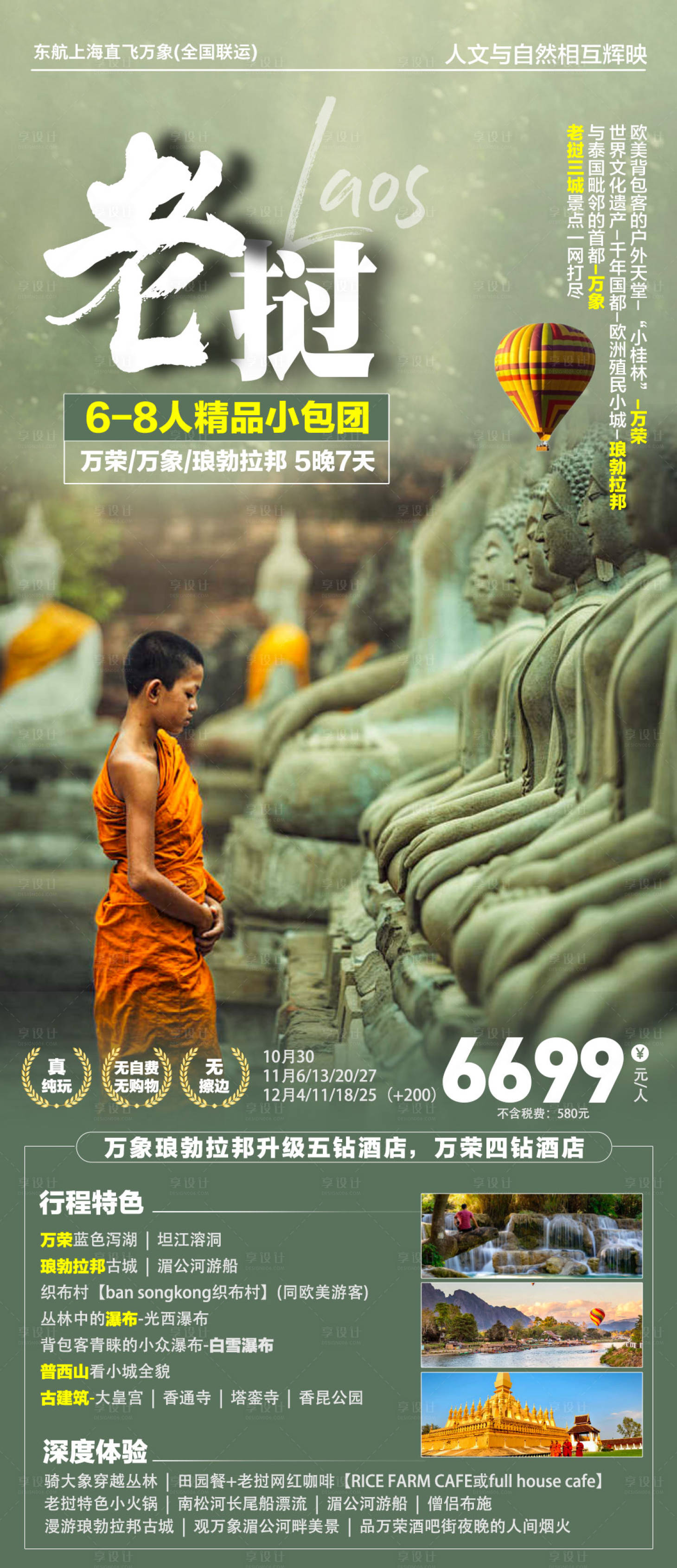 源文件下載【享設計】搜索編號：44270028491864859【老撾旅游海報詳情頁】
