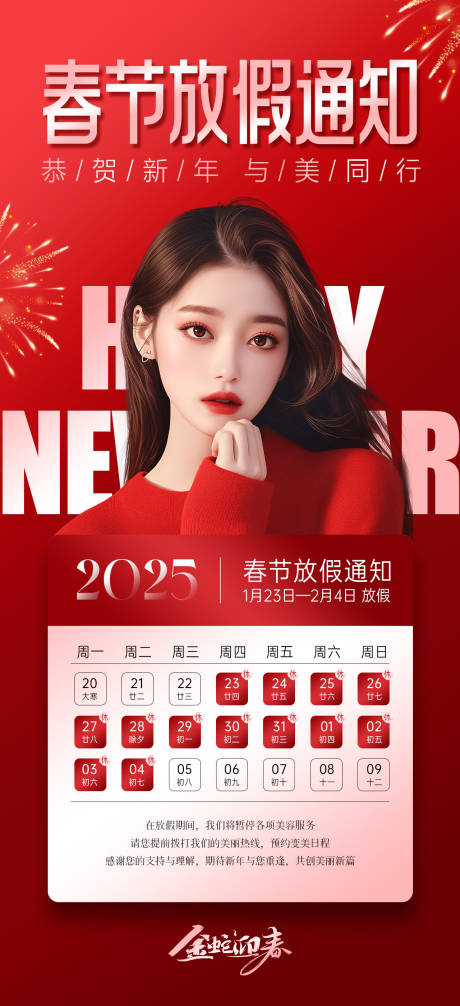 源文件下载【医美美业春节放假通知海报】编号：25670028456697666