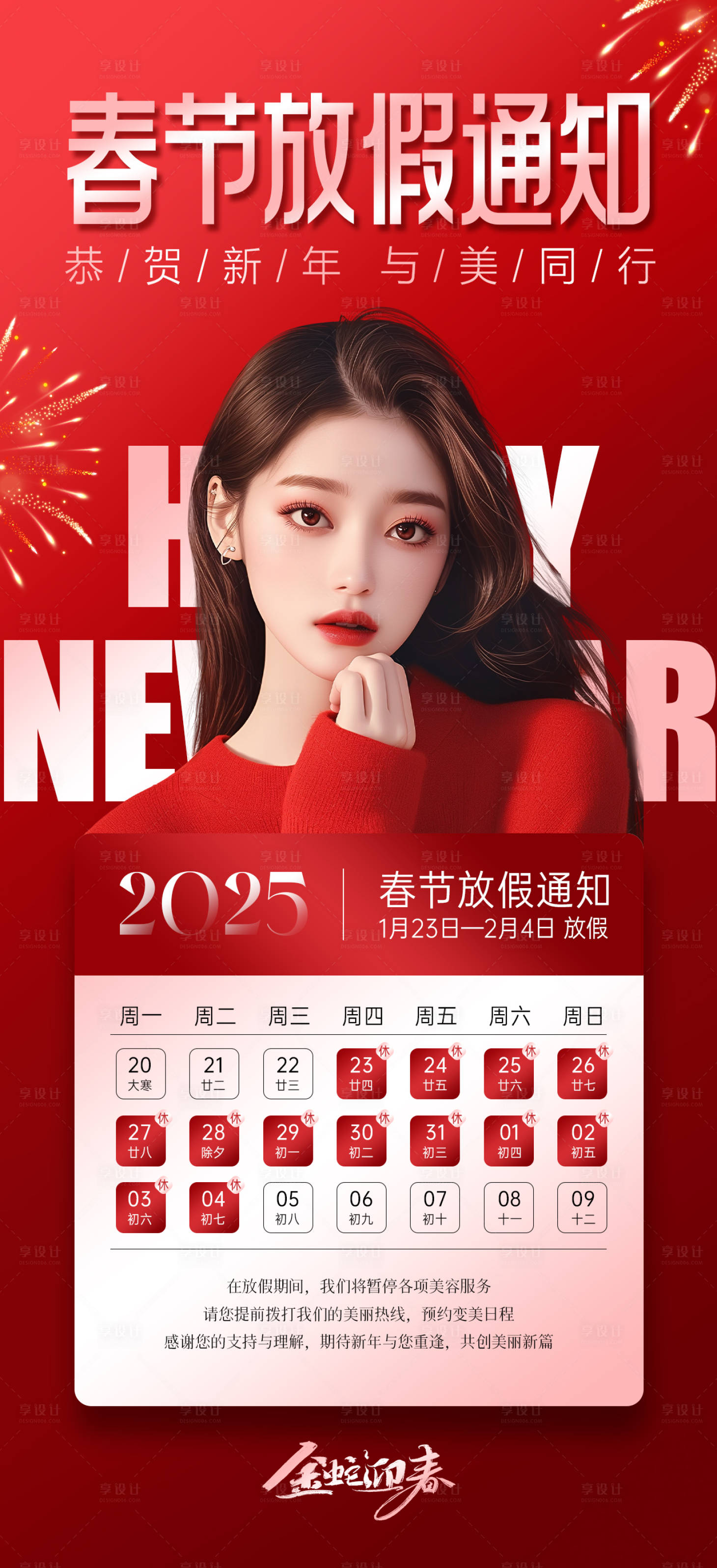 源文件下載【享設計】搜索編號：25670028456697666【醫美美業春節放假通知海報】