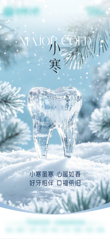 源文件下载【享设计】搜索编号：13280028246907060【口腔小寒节气海报】