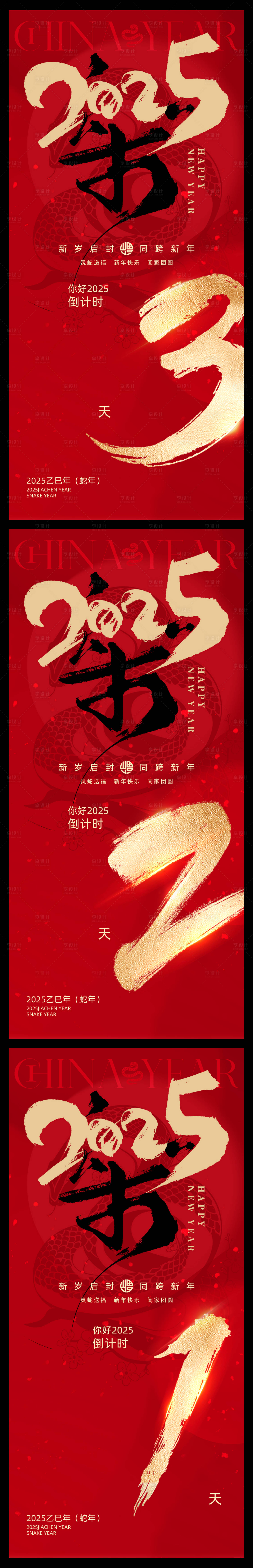 源文件下載【享設計】搜索編號：64360028342002444【2025新年春節樂倒計時海報】