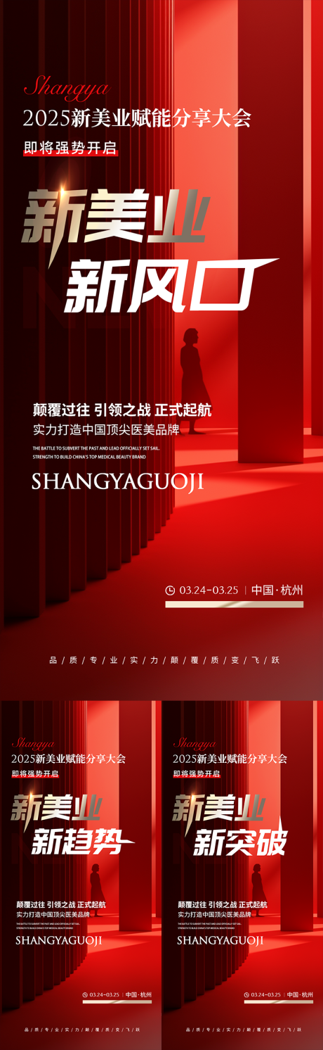 源文件下載【2025美業招商造勢活動海報】編號：62350028203573865