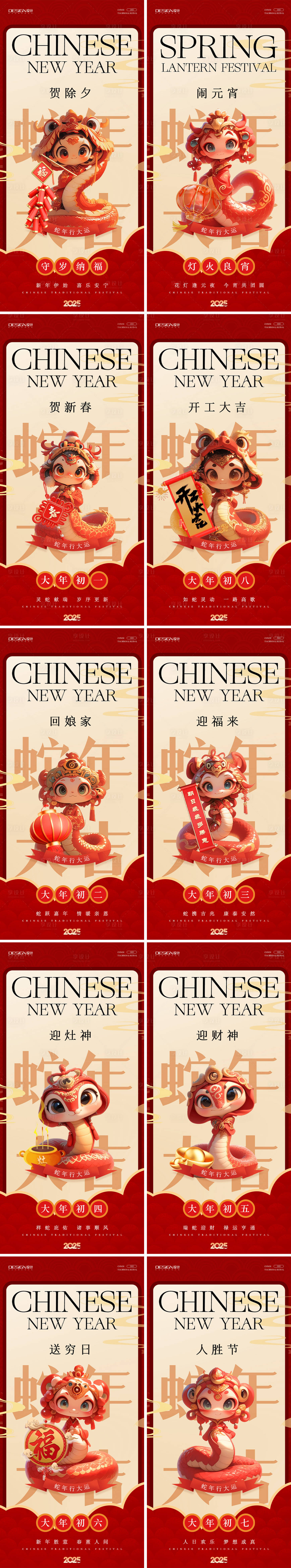 源文件下载【享设计】搜索编号：86420028491445398【蛇年除夕新春年俗开工元宵国潮系列海报】