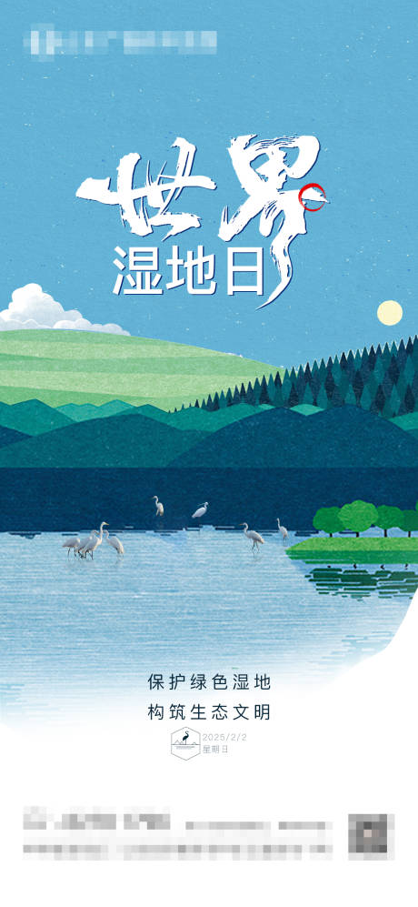 世界湿地日