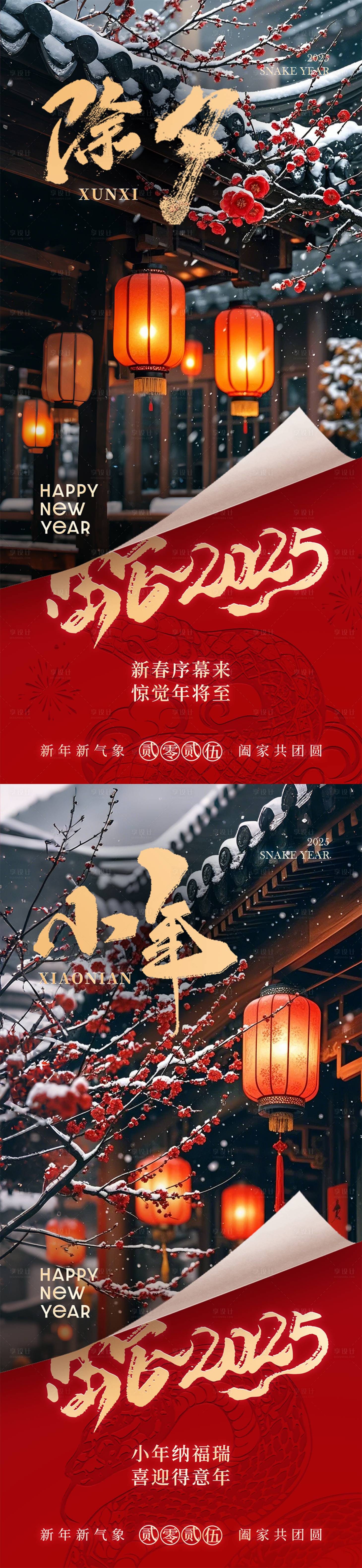 源文件下載【享設計】搜索編號：34310028442539457【小年除夕新年海報】