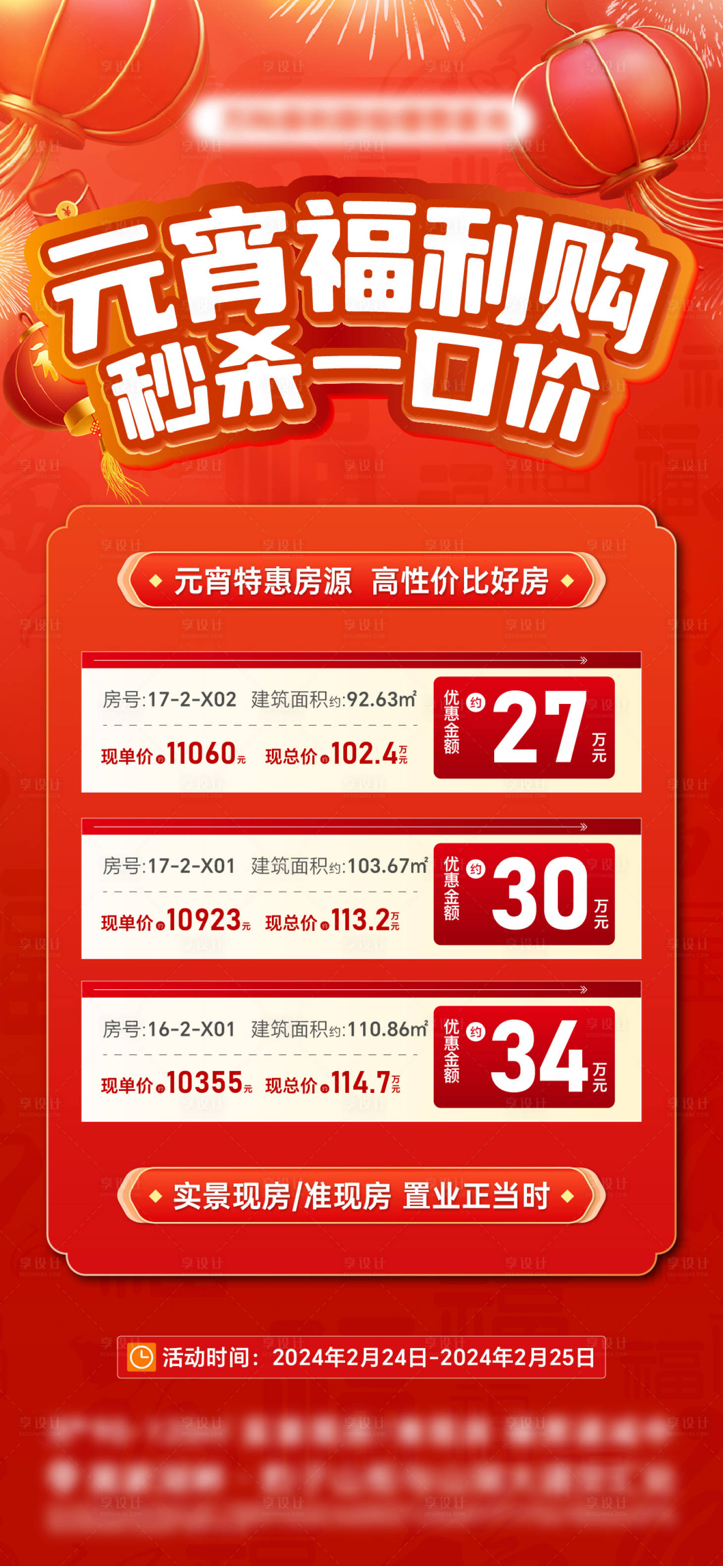 源文件下載【享設(shè)計(jì)】搜索編號(hào)：79700028534043868【地產(chǎn)元宵節(jié)特價(jià)房海報(bào)】