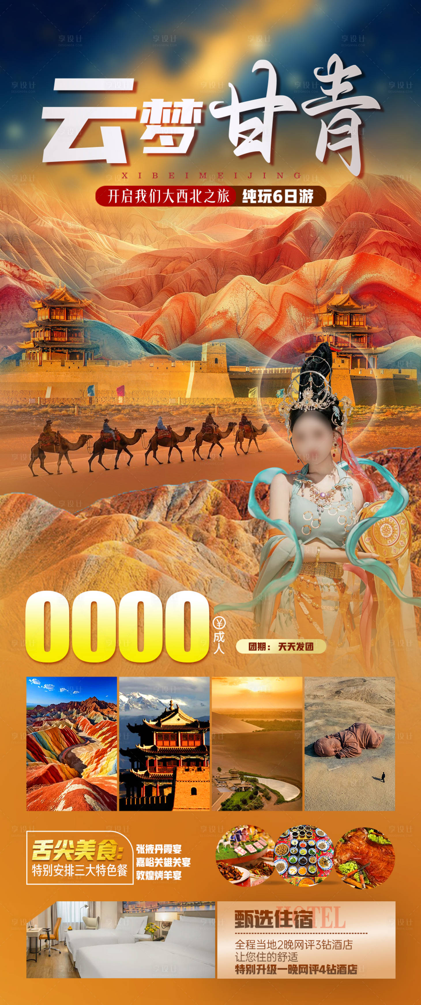 源文件下载【享设计】搜索编号：79330028316931092【云梦甘青旅游海报】