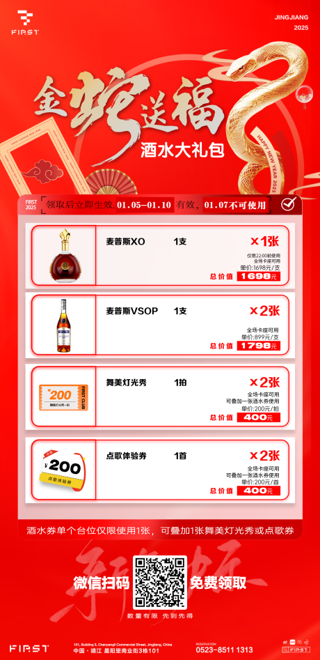 源文件下载【酒吧夜店春节蛇年酒水套餐】编号：52340028462861287