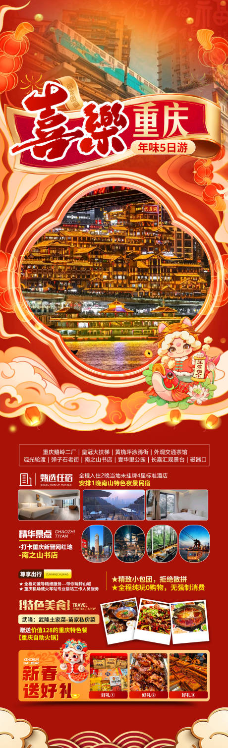 源文件下載【享設(shè)計(jì)】搜索編號(hào)：47100028205636515【喜樂重慶長(zhǎng)圖】