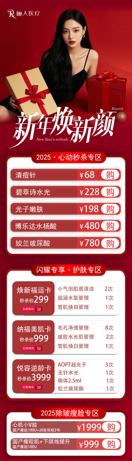 源文件下载【2025医美活动长图朋友圈】编号：28210028538098429