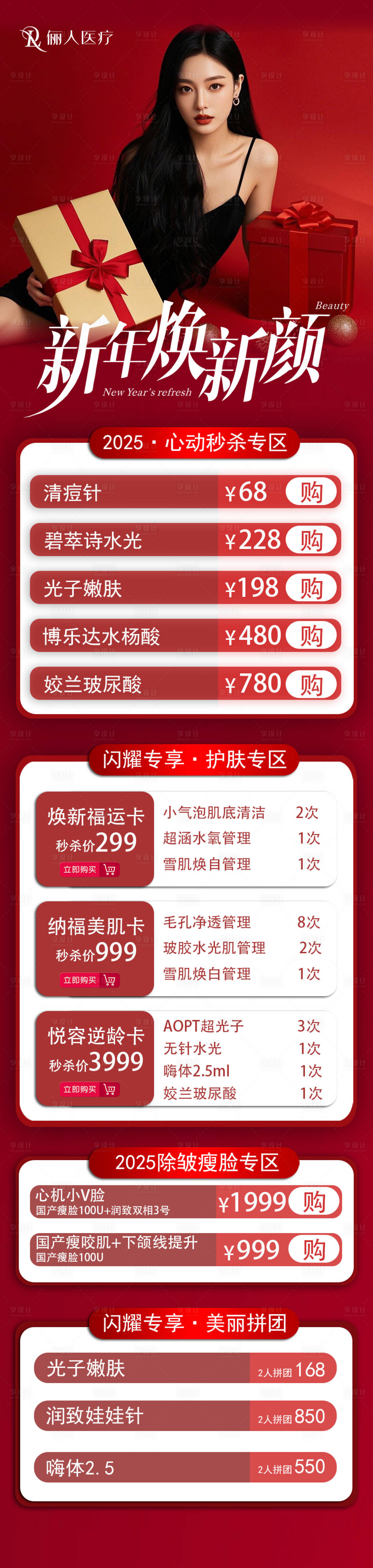 源文件下載【享設計】搜索編號：28210028538098429【2025醫美活動長圖朋友圈】