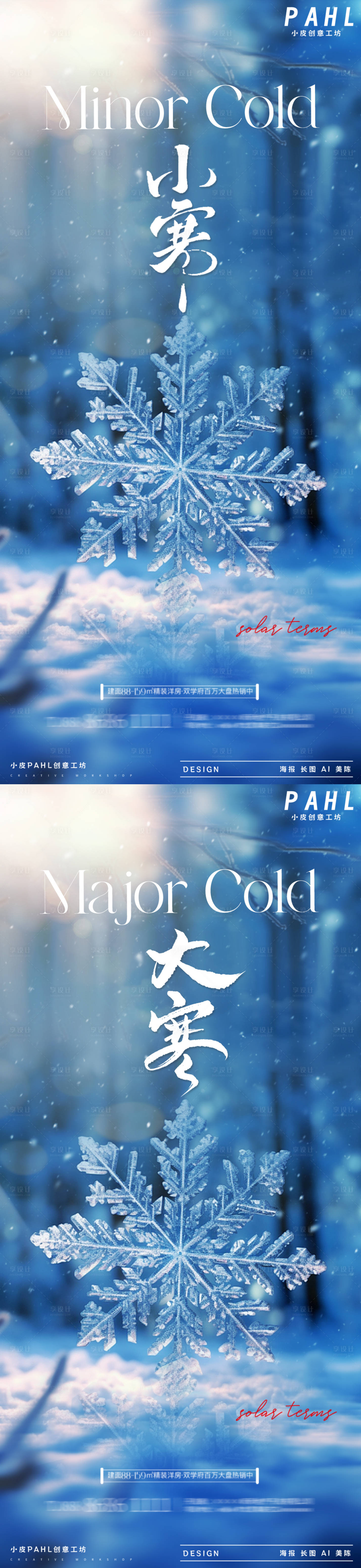 源文件下载【小寒雪花节气系列海报】编号：70600028189905662