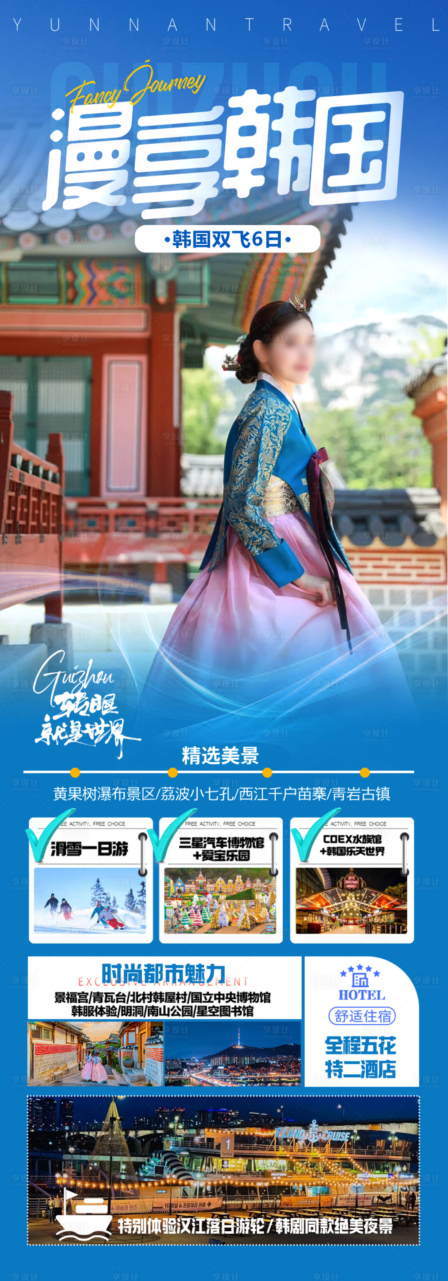 源文件下载【享设计】搜索编号：94370028458852907【韩国旅游海报日本韩国旅游】