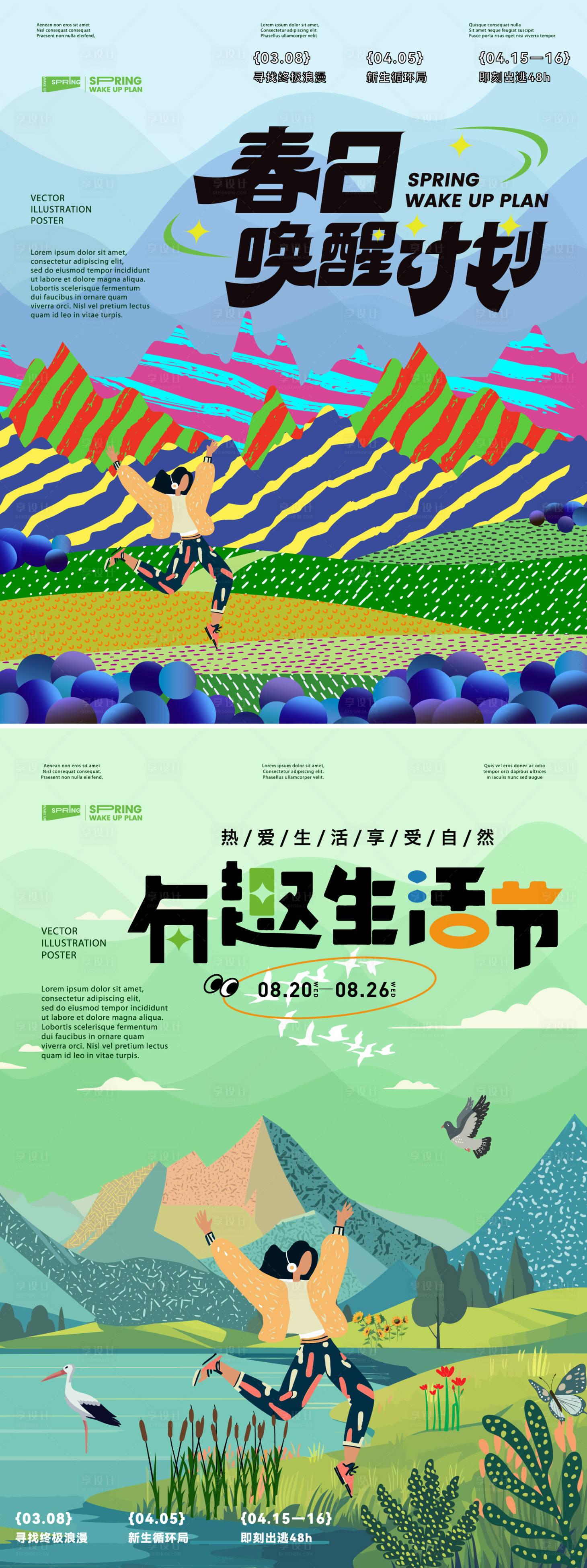 源文件下载【享设计】搜索编号：71580028480919917【春日唤醒计划活动系列海报】
