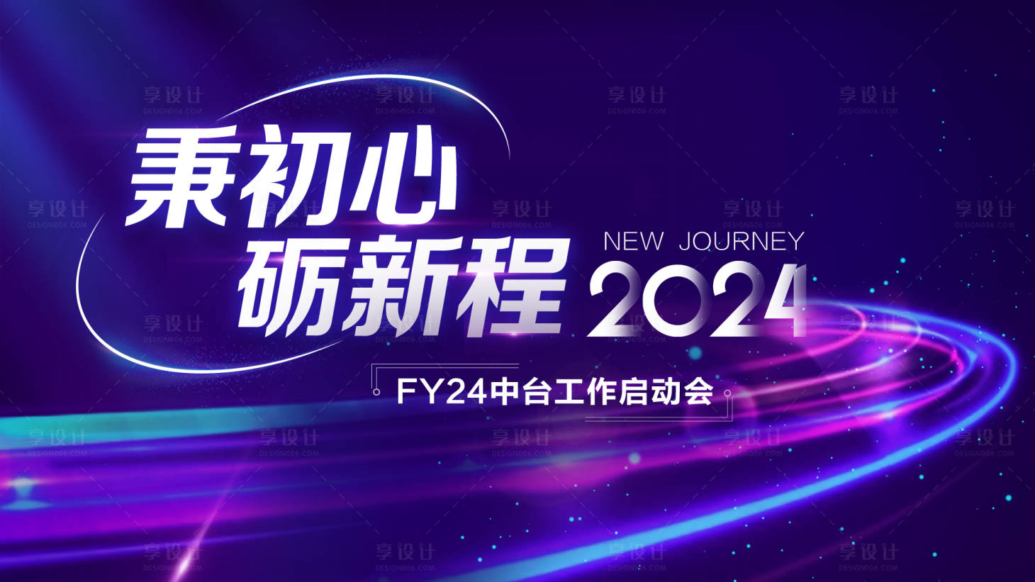 源文件下载【享设计】搜索编号：36010028537344744【2024启动会】