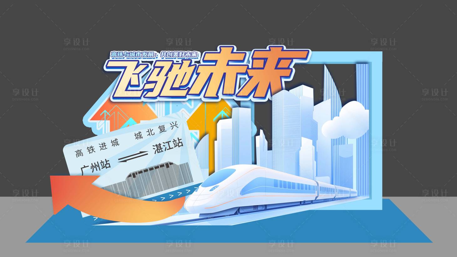 源文件下載【享設計】搜索編號：52590028554856804【飛馳未來高鐵主題留影區美陳】