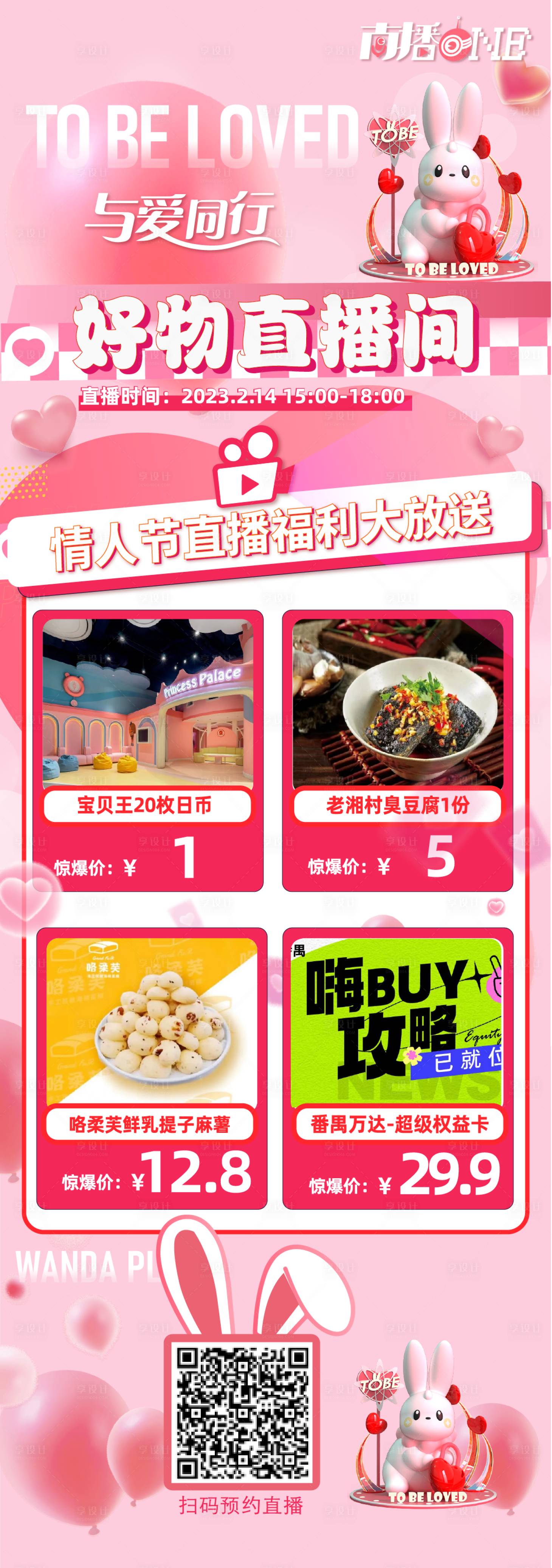 源文件下載【享設計】搜索編號：60360028384401402【情人節直播預告長圖活動海報】