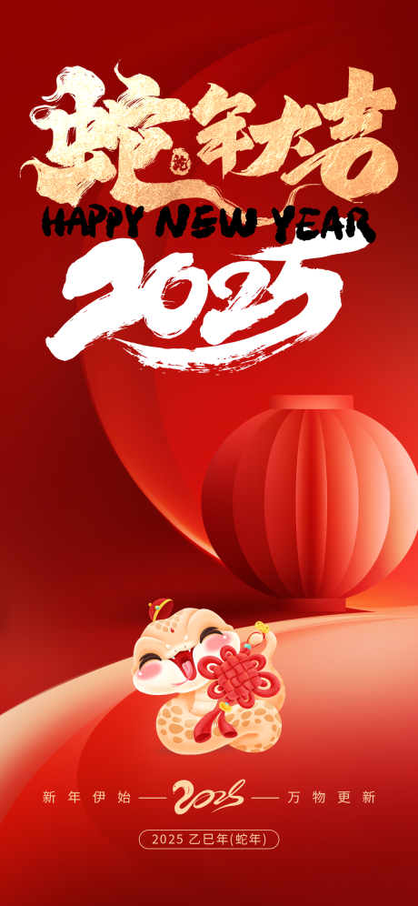 源文件下载【2025蛇年大吉海报】编号：95360028255644294