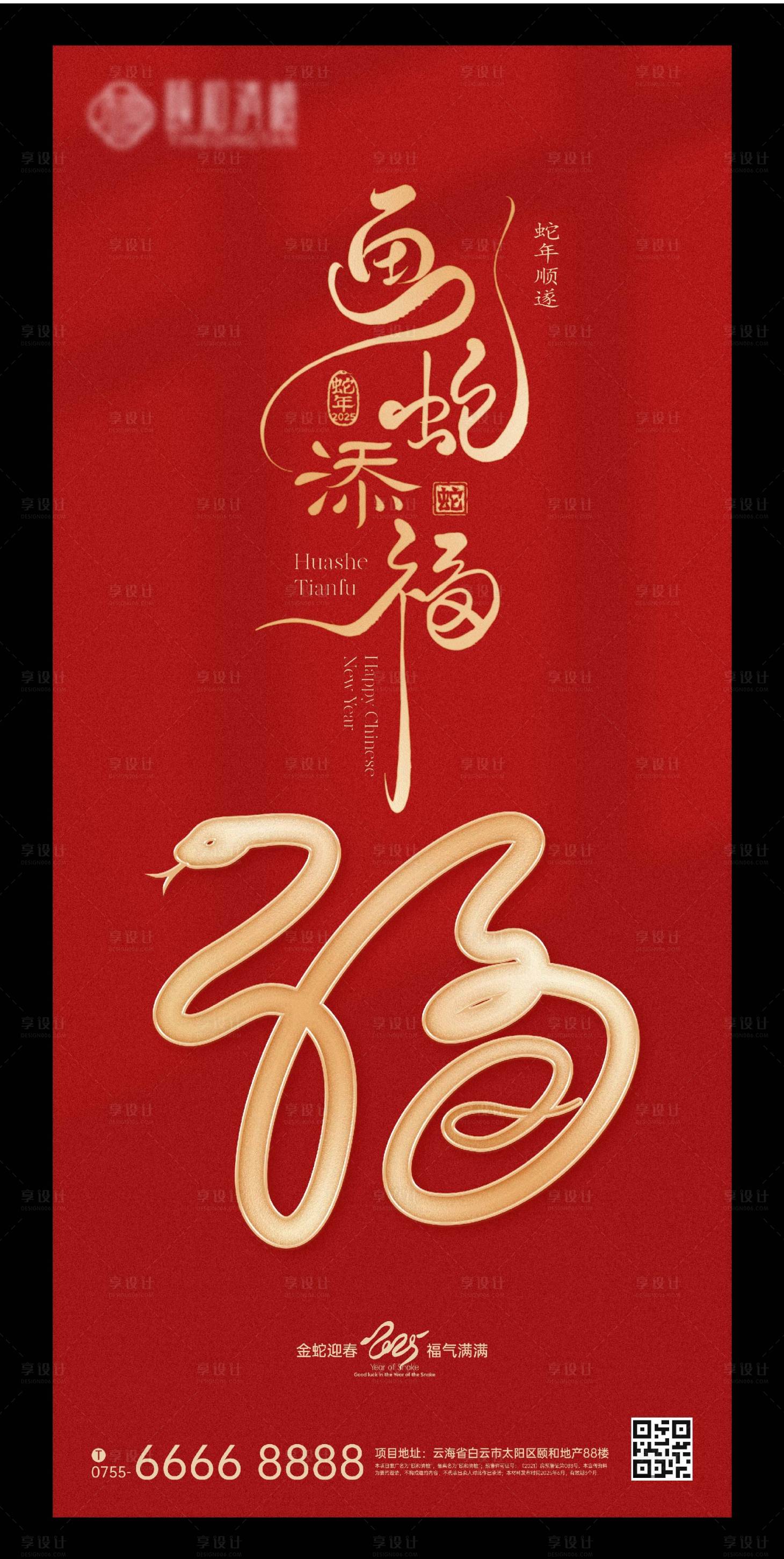 源文件下載【享設計】搜索編號：36740028525062815【蛇年畫蛇添福海報】