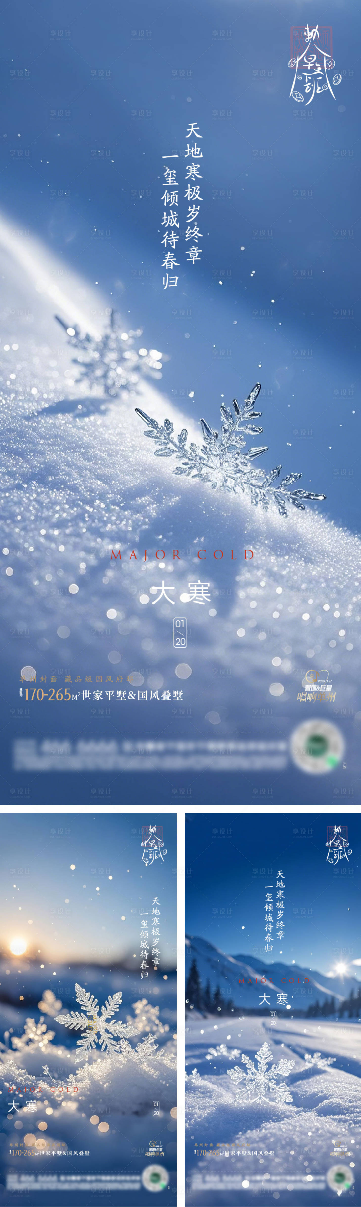 源文件下载【享设计】搜索编号：12180028360508656【大寒节气海报】