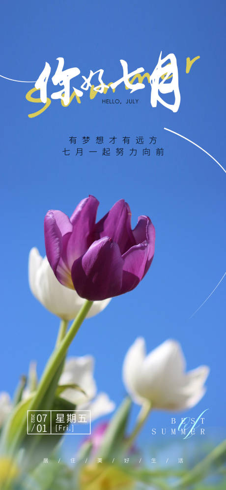 源文件下载【你好七月海报】编号：28330028524269606